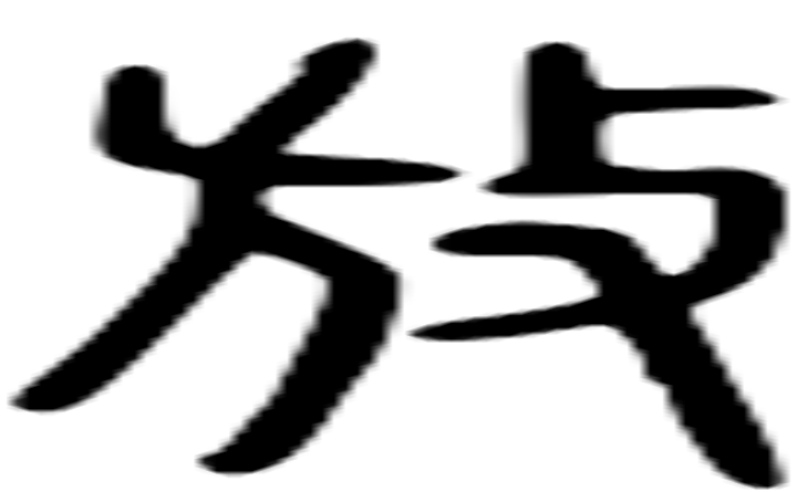 放的篆字