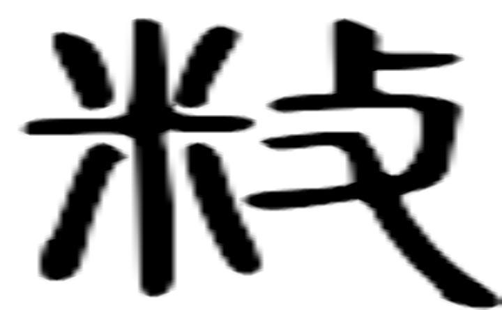 敉的篆字