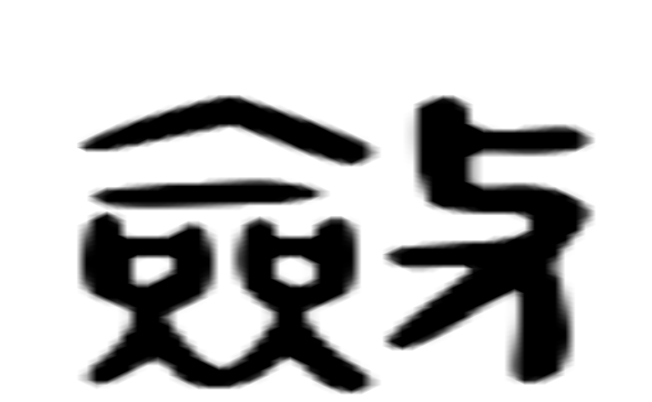 敛的六书通字