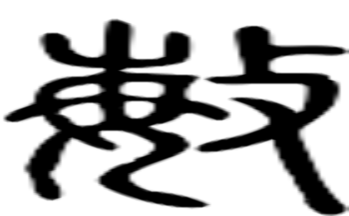 敏的篆字