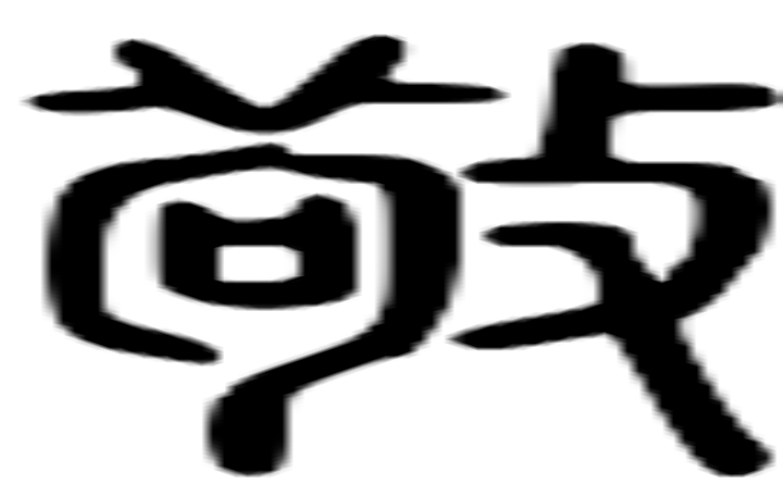 敬的篆字