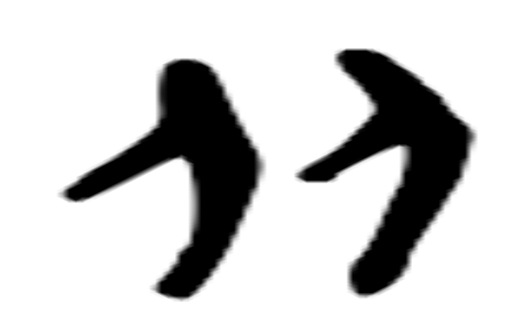 从的金文