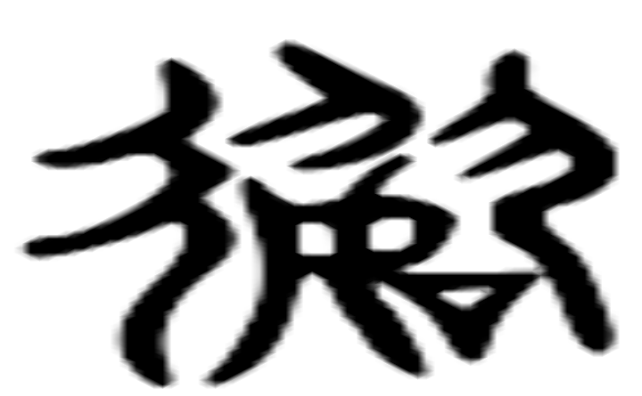 数的六书通字