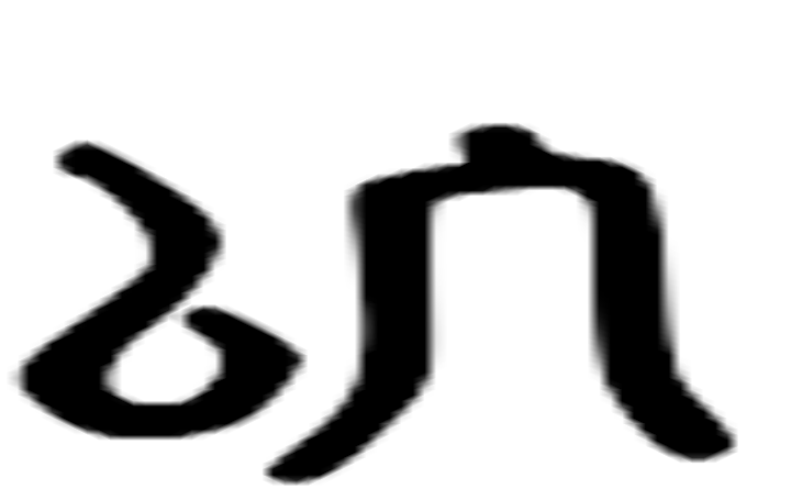 以的六书通字