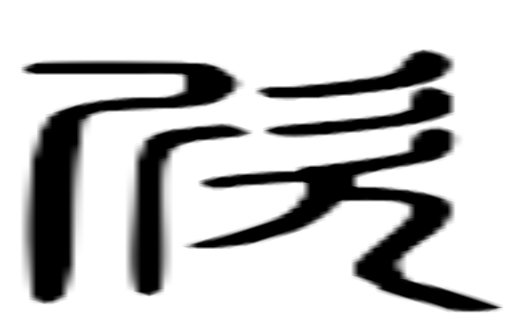 欣的篆字