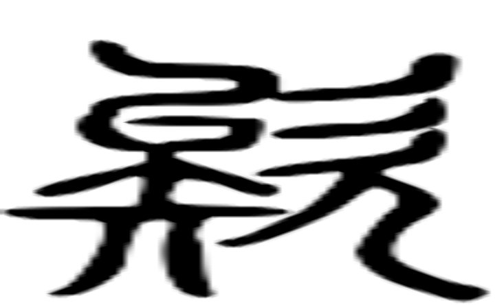 欸的篆字