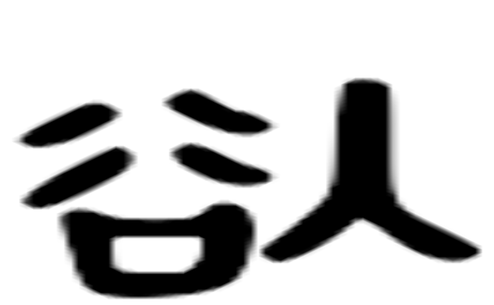 欲的六书通字