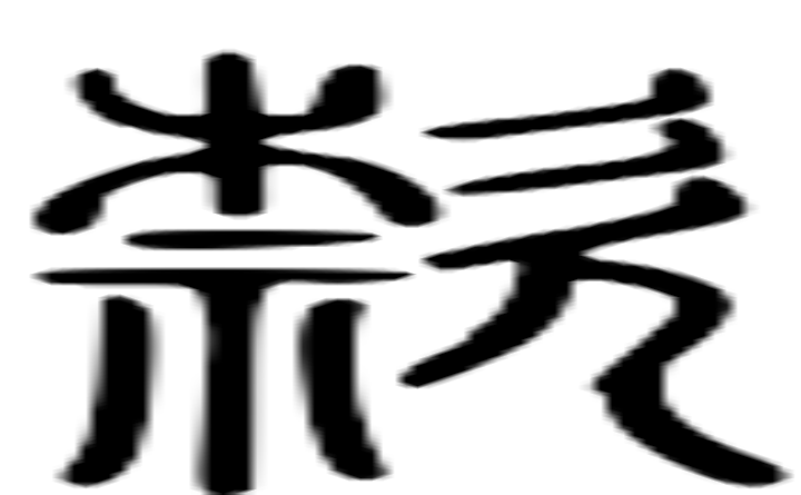 欵的篆字