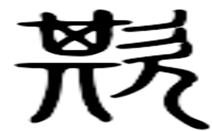 欺的篆字