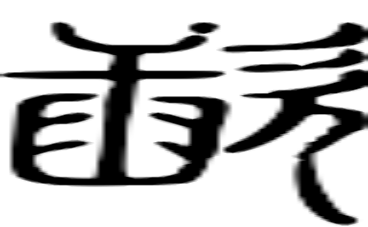 歃的篆字