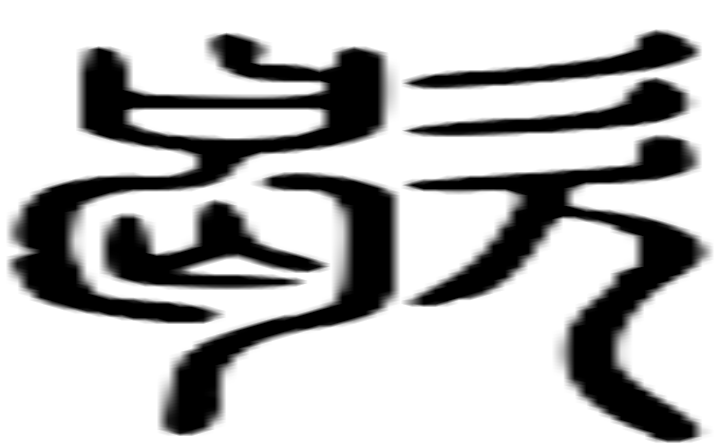 歇的篆字