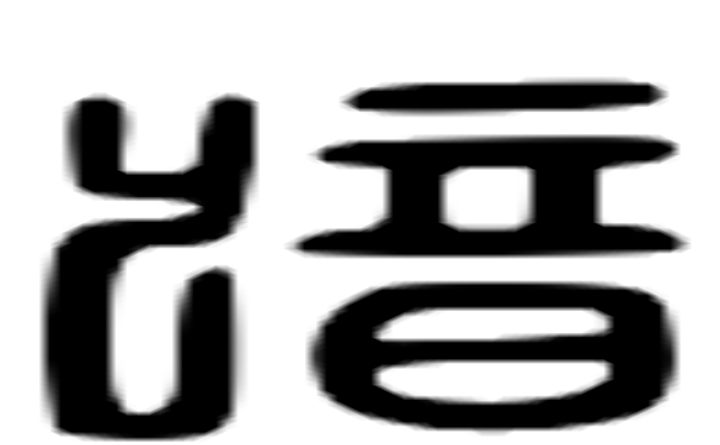 歆的六书通字