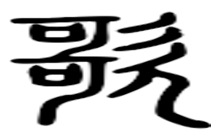 歌的篆字