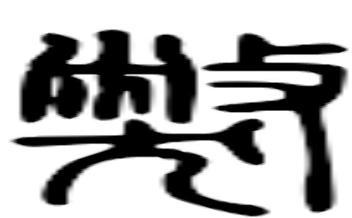 獘的篆字