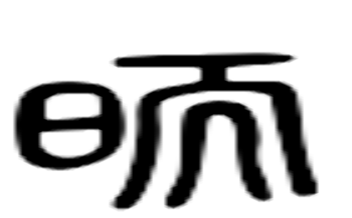 昉的六书通字