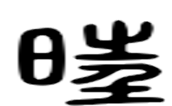 旺的六书通字