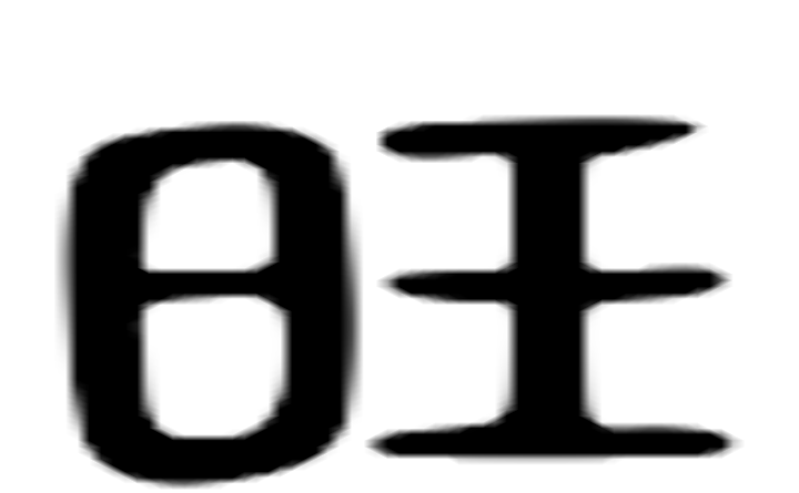 旺的六书通字