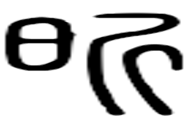 昕的篆字