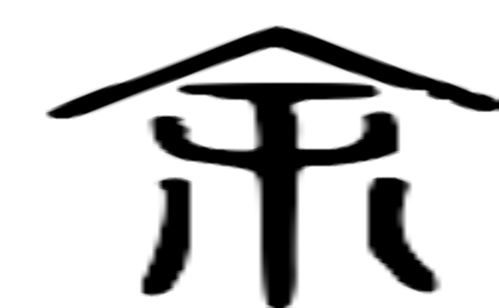 余的篆字