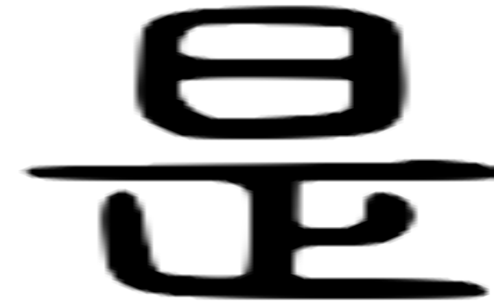 昰的篆字