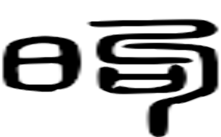 昫的篆字