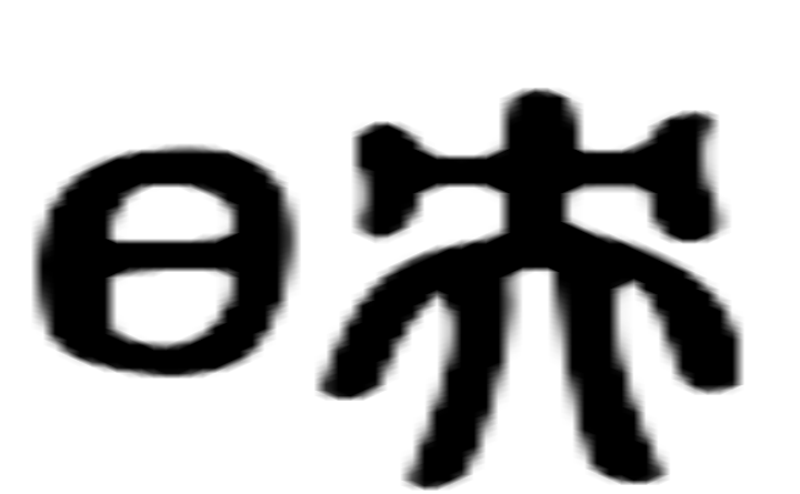 映的六书通字