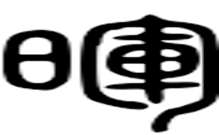 晖的篆字