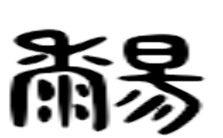 晒的六书通字