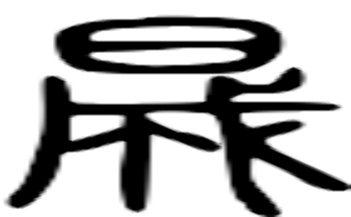 晟的篆字