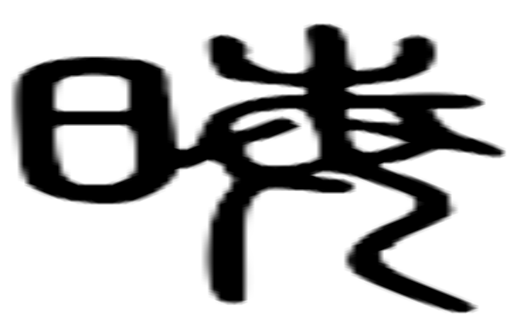 晦的篆字