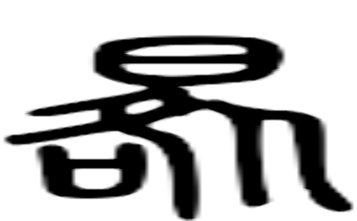 晷的篆字