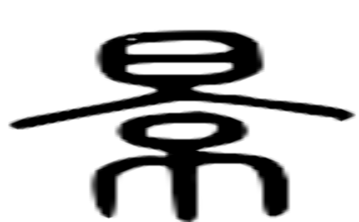 景的篆字