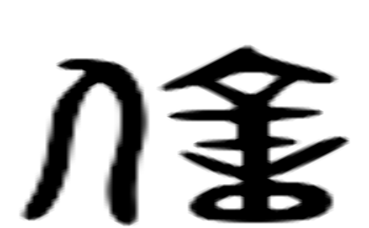 亿的六书通字