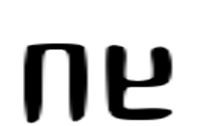 化的六书通字