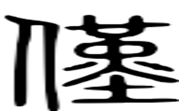 仅的篆字