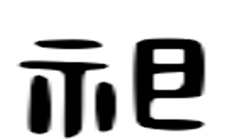 祁的六书通字