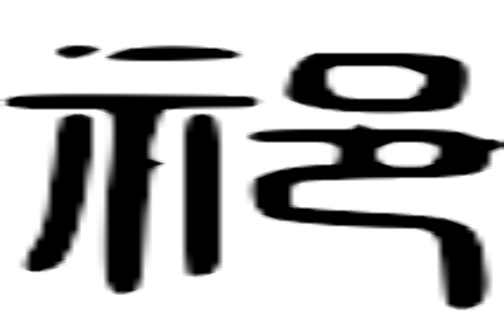 祁的篆字