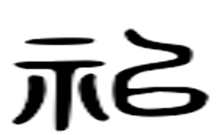 祀的六书通字