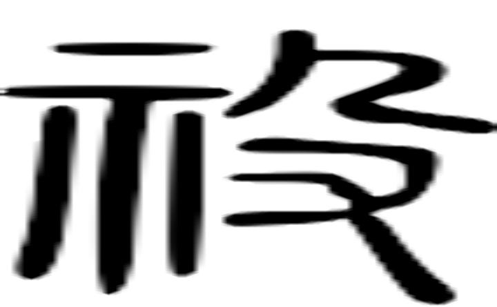 祋的篆字