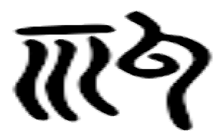 祠的六书通字