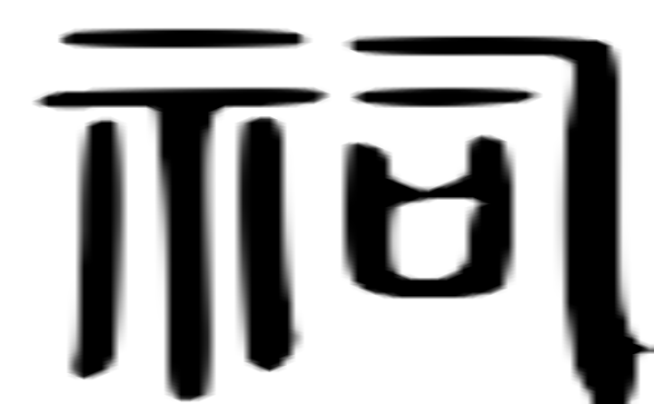 祠的篆字