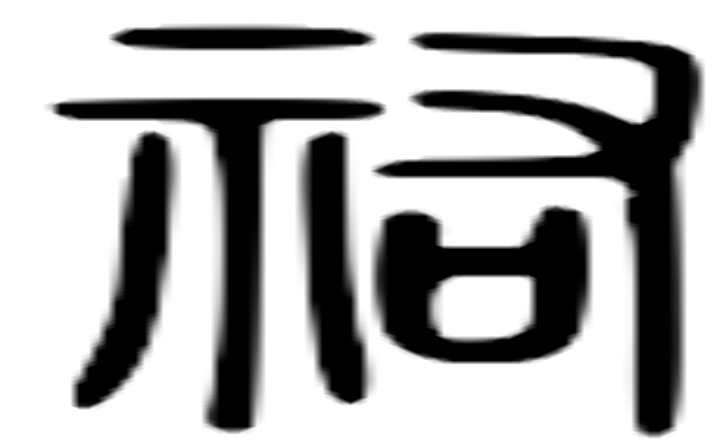 祐的篆字