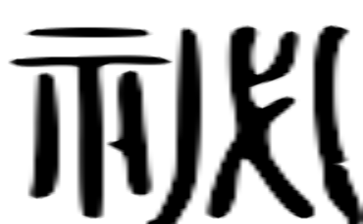 祕的篆字