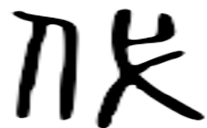 代的篆字