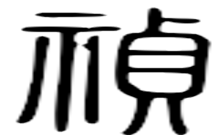 祯的篆字