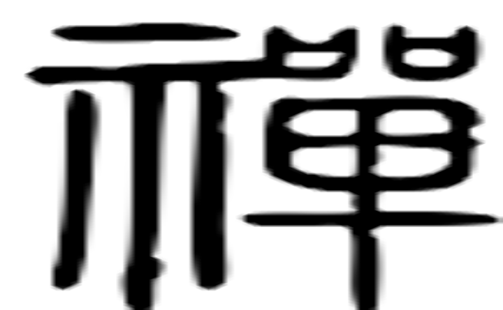 禅的篆字