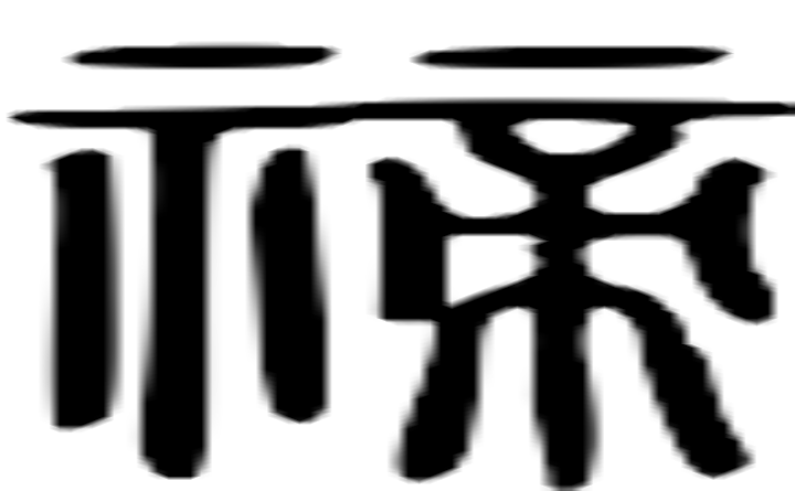 禘的篆字