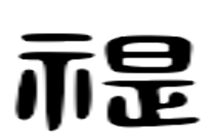 禔的六书通字