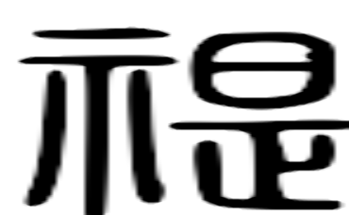 禔的篆字