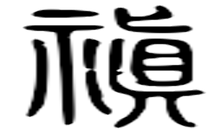 禛的篆字